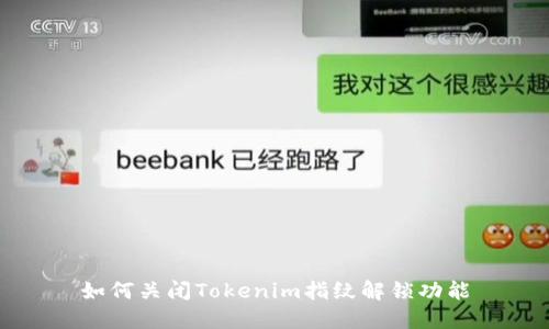 如何关闭Tokenim指纹解锁功能