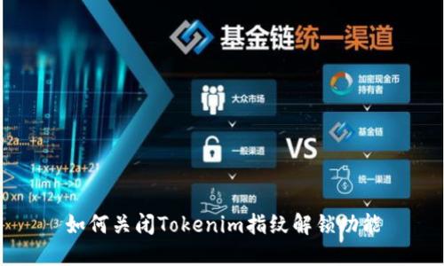 如何关闭Tokenim指纹解锁功能