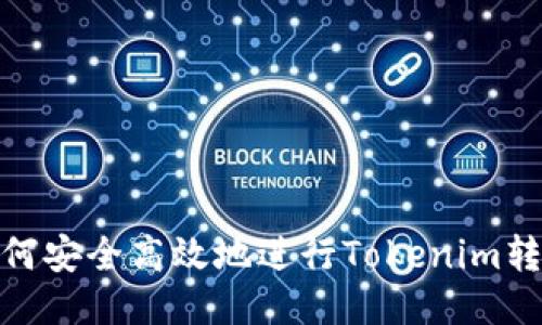 如何安全高效地进行Tokenim转账