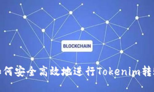 如何安全高效地进行Tokenim转账