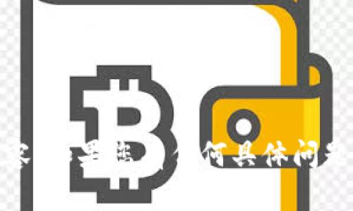 抱歉，似乎您所提到的“tokenim”不是我能够识别的内容。如果您有任何具体问题或主题需要探讨，请提供更多信息，我将竭诚为您解答！