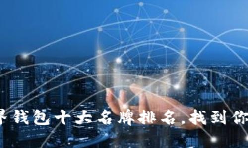 2023年世界钱包十大名牌排名，找到你的理想钱包