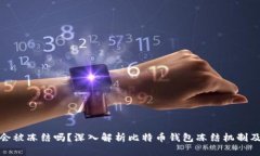 比特派会被冻结吗？深入解析比特币钱包冻结机