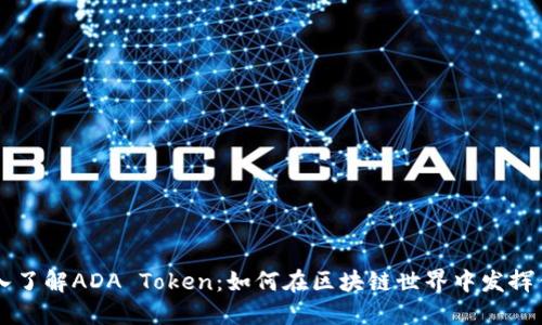 深入了解ADA Token：如何在区块链世界中发挥作用