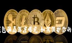 区块链钱包骗局深度曝光：如何保护你的资产安