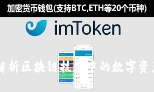 Tokenim：解析区块链技术中的数字资产管理工具