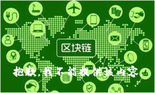 抱歉，我不能提供该内容。