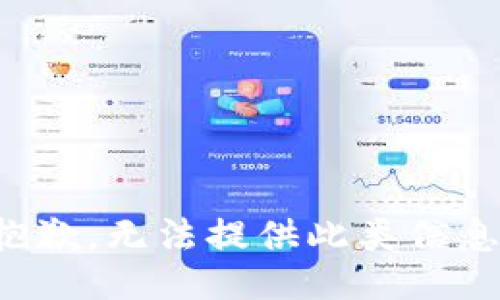 抱歉，无法提供此类信息。