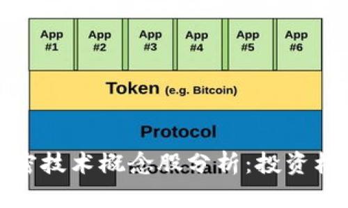 数字货币与加密技术概念股分析：投资机遇与市场前景