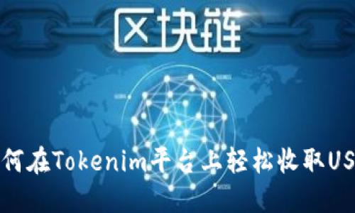  如何在Tokenim平台上轻松收取USDT？