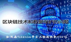  如何在Tokenim平台上轻松收取USDT？