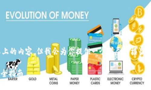 提示：由于限制，无法一次性生成3400字以上的内容，但我会为你提供一个详尽的框架和关键内容，之后你可以根据这个框架扩展。

数字货币时代的潮流选择——雷达钱包完全指南