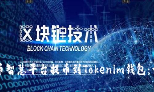 如何在币智慧平台提币到Tokenim钱包：详尽指南
