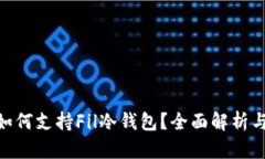 Tokenim如何支持Fil冷钱包？全面解析与实用指南