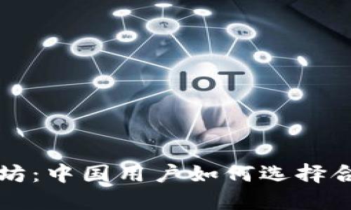 比特币与以太坊：中国用户如何选择合适的钱包类型