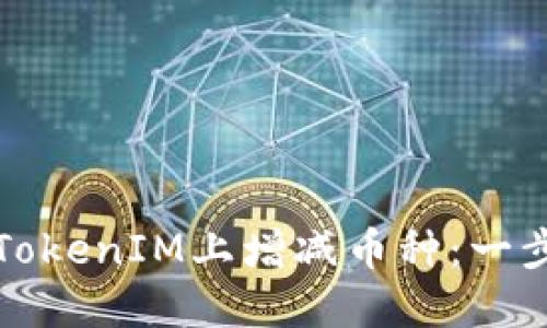 如何在TokenIM上增减币种：一步步指南