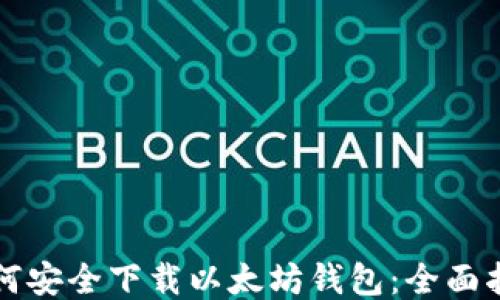 
如何安全下载以太坊钱包：全面指南