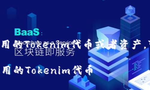 如果您想要删除不再使用的Tokenim代币或者资产，可以按照以下步骤进行：

### 如何删除不再使用的Tokenim代币