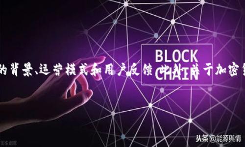 要深入分析“tokenim是不是骗人的”这个问题，我们需要首先了解Tokenim的具体信息，以及项目的背景、运营模式和用户反馈。此外，关于加密货币和区块链项目的骗局也是一个广泛的主题，这里提供一个结构化的方案，帮助进行系统的探讨。

### 
Tokenim是骗局吗？全面解析与风险提示