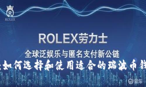 全面解析：如何选择和使用适合的瑞波币钱包电脑版