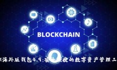 IM海外版钱包4.9：安全便捷的数字资产管理工具