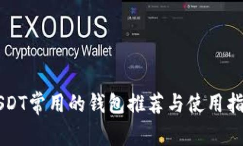 USDT常用的钱包推荐与使用指南