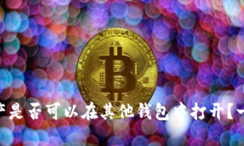 Tokenim资产是否可以在其他钱包中打开？一文为您解答