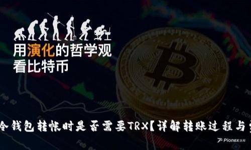 IM冷钱包转帐时是否需要TRX？详解转账过程与费用