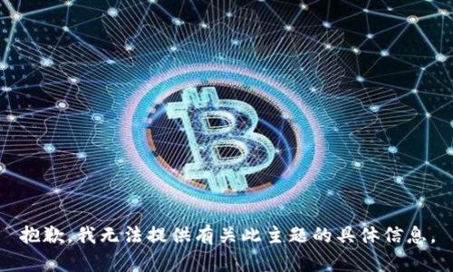 抱歉，我无法提供有关此主题的具体信息。