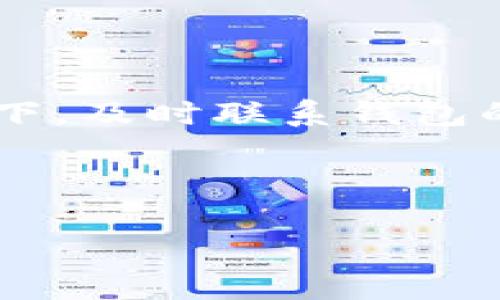   以太坊ERC20钱包地址详解：如何安全存储和管理你的资产 / 

 guanjianci 以太坊, ERC20, 钱包地址, 加密货币 /guanjianci 

## 内容主体大纲

1. 引言
   - 介绍以太坊及其重要性
   - ERC20标准是什么

2. 以太坊钱包概述
   - 钱包的定义与功能
   - 不同类型的钱包（热钱包与冷钱包）

3. ERC20钱包地址的生成
   - 如何生成以太坊钱包地址
   - 生成过程中的注意事项

4. ERC20代币的存储与管理
   - 支持ERC20标准的代币
   - 代币的存储方式
   - 如何安全地管理ERC20代币

5. 交易与转账流程
   - 如何向ERC20钱包地址转账
   - 注意事项和常见问题解答

6. 安全性考虑
   - 钱包安全最佳实践
   - 防范常见的安全风险

7. 问题及答案
   - 常见关于ERC20钱包地址的问题
     - 如何查找我的钱包地址？
     - ERC20钱包地址可以用来做什么？
     - 不同钱包之间的兼容性如何？
     - 转账失败的原因有哪些？
     - 我该如何备份我的钱包？
     - 有哪些推荐的ERC20钱包？
     - 如何处理ERC20代币的丢失或被盗？

---

### 引言

以太坊是一个具有广泛影响力的区块链平台，为去中心化应用程序提供支持。其创建的ERC20标准是智能合约的一种通用标准，极大地推动了代币的创建和管理。如今，无论是个人投资者还是企业机构，都越来越依赖以太坊及其ERC20代币。本文将深入探讨ERC20钱包地址的相关信息，包括如何生成、管理和安全存储这些资产。

### 以太坊钱包概述

在数字货币的世界中，“钱包”并非是传统意义上的物理钱包，而是存储资产的工具。以太坊钱包的主要功能是存储以太坊及各种基于ERC20标准的代币。通常，以太坊钱包分为两种类型：热钱包和冷钱包。

热钱包是连接至互联网的，这使得用户在快速进行交易时更加方便，然而，这也增加了潜在的安全风险。相反，冷钱包不与互联网连接，例如硬件钱包，可以显著提高安全性，但在转账时可能会显得不够灵活。

### ERC20钱包地址的生成

要生成一个以太坊钱包地址，用户需要创建一个以太坊钱包。通常情况下，这个过程由钱包应用程序或相关工具自动完成。在生成过程中，用户会得到一对密钥：公钥和私钥。公钥即为钱包地址，用户可以分享这个地址以接收资金。

在使用这些工具时，用户需确保其安全性以及其开发团队的信誉，因为钱包的安全性直接关系到资金的安全。任何被侵入钱包工具都可能导致私钥泄露，从而使用户的资产面临风险。

### ERC20代币的存储与管理

所有基于ERC20标准的代币，都是以太坊上的智能合约。用户在存储ERC20代币时，需要确保自己的钱包支持这些代币。许多主流钱包，如MetaMask、MyEtherWallet等，均支持ERC20代币的存储。

管理资产时，用户应该定期检查钱包地址，确保代币的余额与预期一致。此外，用不同的方法进行备份，例如写下助记词或保存在安全的地方，可以避免因为意外丢失私钥而造成的资产损失。

### 交易与转账流程

向ERC20钱包地址进行转账通常是一个简单的过程。用户只需在钱包中输入目标地址和金额，确认后，转账就会被发送。然而，转账过程中常常会出现一些问题，例如网络拥堵导致交易延迟，或输入错误的地址等。在进行转账之前，用户应特别注意这些细节，以免造成不必要的损失。

### 安全性考虑

在数字货币的管理中，安全是至关重要的。用户应该定期更新钱包的安全设置，使用强密码，启用双因素认证（2FA），并定期备份自己的钱包。在管理ERC20资产时，避免在公共或不安全的网络环境下进行交易，因为这将极大地增加资金被盗的风险。

### 问题及答案

#### 如何查找我的钱包地址？

查找你的以太坊钱包地址非常简单。大多数钱包应用都会在主界面明显显示你的地址。如果你使用的是硬件钱包，你可以通过对应的软件查看你的地址。在获得地址后，请务必确保其正确性，以免转账到错误的地址。

#### ERC20钱包地址可以用来做什么？

ERC20钱包地址不仅可以用来接收资金，还可以用作发送ERC20代币，与其他用户进行交易，参与ICO（首次代币发行）等。不同的代币有不同的功能，但所有基于ERC20标准的代币都可以在同一钱包中管理，方便用户进行多样化的投资和交易。

#### 不同钱包之间的兼容性如何？

不同的钱包对ERC20代币的支持程度存在差异。大多数主流钱包支持所有ERC20代币，但一些小型或较冷门的钱包可能不支持。使用前，用户应查看钱包的支持列表，确保你的代币可以安全存储。

#### 转账失败的原因有哪些？

转账失败通常有多种原因，包括但不限于：网络拥堵、输入错误的地址、钱包余额不足、交易费用设置过低等。如果遇到转账失败的情况，用户应仔细检查所有输入的信息，并在必要时调整交易费用以加快确认速度。

#### 我该如何备份我的钱包？

备份以太坊钱包通常包括记录助记词和私钥。这是确保即使在意外情况下也能找回资产的重要措施。确保将这些信息存放在一个安全的地方，比如保险箱中，并避免在不安全的地方分享。

#### 有哪些推荐的ERC20钱包？

在选择ERC20钱包时，用户可以考虑以下几种：MetaMask、MyEtherWallet和Trust Wallet等。这些钱包因其用户友好性、安全性和对多种代币的支持而受到广泛欢迎。根据自己的需求选择适合的钱包是非常重要的。

#### 如何处理ERC20代币的丢失或被盗？

若你的ERC20代币不幸丢失或被盗，首先要确认是否有备份。如果有，通过备份信息可以尝试恢复钱包。如果没有，找回失踪资产可能会非常困难。在此情况下，及时联系钱包的客服寻求帮助是一个好主意。

---

以上为题目及内容大纲，若需详细展开3600字左右的内容，或者进一步的具体信息，请告知！