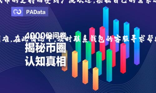   以太坊ERC20钱包地址详解：如何安全存储和管理你的资产 / 

 guanjianci 以太坊, ERC20, 钱包地址, 加密货币 /guanjianci 

## 内容主体大纲

1. 引言
   - 介绍以太坊及其重要性
   - ERC20标准是什么

2. 以太坊钱包概述
   - 钱包的定义与功能
   - 不同类型的钱包（热钱包与冷钱包）

3. ERC20钱包地址的生成
   - 如何生成以太坊钱包地址
   - 生成过程中的注意事项

4. ERC20代币的存储与管理
   - 支持ERC20标准的代币
   - 代币的存储方式
   - 如何安全地管理ERC20代币

5. 交易与转账流程
   - 如何向ERC20钱包地址转账
   - 注意事项和常见问题解答

6. 安全性考虑
   - 钱包安全最佳实践
   - 防范常见的安全风险

7. 问题及答案
   - 常见关于ERC20钱包地址的问题
     - 如何查找我的钱包地址？
     - ERC20钱包地址可以用来做什么？
     - 不同钱包之间的兼容性如何？
     - 转账失败的原因有哪些？
     - 我该如何备份我的钱包？
     - 有哪些推荐的ERC20钱包？
     - 如何处理ERC20代币的丢失或被盗？

---

### 引言

以太坊是一个具有广泛影响力的区块链平台，为去中心化应用程序提供支持。其创建的ERC20标准是智能合约的一种通用标准，极大地推动了代币的创建和管理。如今，无论是个人投资者还是企业机构，都越来越依赖以太坊及其ERC20代币。本文将深入探讨ERC20钱包地址的相关信息，包括如何生成、管理和安全存储这些资产。

### 以太坊钱包概述

在数字货币的世界中，“钱包”并非是传统意义上的物理钱包，而是存储资产的工具。以太坊钱包的主要功能是存储以太坊及各种基于ERC20标准的代币。通常，以太坊钱包分为两种类型：热钱包和冷钱包。

热钱包是连接至互联网的，这使得用户在快速进行交易时更加方便，然而，这也增加了潜在的安全风险。相反，冷钱包不与互联网连接，例如硬件钱包，可以显著提高安全性，但在转账时可能会显得不够灵活。

### ERC20钱包地址的生成

要生成一个以太坊钱包地址，用户需要创建一个以太坊钱包。通常情况下，这个过程由钱包应用程序或相关工具自动完成。在生成过程中，用户会得到一对密钥：公钥和私钥。公钥即为钱包地址，用户可以分享这个地址以接收资金。

在使用这些工具时，用户需确保其安全性以及其开发团队的信誉，因为钱包的安全性直接关系到资金的安全。任何被侵入钱包工具都可能导致私钥泄露，从而使用户的资产面临风险。

### ERC20代币的存储与管理

所有基于ERC20标准的代币，都是以太坊上的智能合约。用户在存储ERC20代币时，需要确保自己的钱包支持这些代币。许多主流钱包，如MetaMask、MyEtherWallet等，均支持ERC20代币的存储。

管理资产时，用户应该定期检查钱包地址，确保代币的余额与预期一致。此外，用不同的方法进行备份，例如写下助记词或保存在安全的地方，可以避免因为意外丢失私钥而造成的资产损失。

### 交易与转账流程

向ERC20钱包地址进行转账通常是一个简单的过程。用户只需在钱包中输入目标地址和金额，确认后，转账就会被发送。然而，转账过程中常常会出现一些问题，例如网络拥堵导致交易延迟，或输入错误的地址等。在进行转账之前，用户应特别注意这些细节，以免造成不必要的损失。

### 安全性考虑

在数字货币的管理中，安全是至关重要的。用户应该定期更新钱包的安全设置，使用强密码，启用双因素认证（2FA），并定期备份自己的钱包。在管理ERC20资产时，避免在公共或不安全的网络环境下进行交易，因为这将极大地增加资金被盗的风险。

### 问题及答案

#### 如何查找我的钱包地址？

查找你的以太坊钱包地址非常简单。大多数钱包应用都会在主界面明显显示你的地址。如果你使用的是硬件钱包，你可以通过对应的软件查看你的地址。在获得地址后，请务必确保其正确性，以免转账到错误的地址。

#### ERC20钱包地址可以用来做什么？

ERC20钱包地址不仅可以用来接收资金，还可以用作发送ERC20代币，与其他用户进行交易，参与ICO（首次代币发行）等。不同的代币有不同的功能，但所有基于ERC20标准的代币都可以在同一钱包中管理，方便用户进行多样化的投资和交易。

#### 不同钱包之间的兼容性如何？

不同的钱包对ERC20代币的支持程度存在差异。大多数主流钱包支持所有ERC20代币，但一些小型或较冷门的钱包可能不支持。使用前，用户应查看钱包的支持列表，确保你的代币可以安全存储。

#### 转账失败的原因有哪些？

转账失败通常有多种原因，包括但不限于：网络拥堵、输入错误的地址、钱包余额不足、交易费用设置过低等。如果遇到转账失败的情况，用户应仔细检查所有输入的信息，并在必要时调整交易费用以加快确认速度。

#### 我该如何备份我的钱包？

备份以太坊钱包通常包括记录助记词和私钥。这是确保即使在意外情况下也能找回资产的重要措施。确保将这些信息存放在一个安全的地方，比如保险箱中，并避免在不安全的地方分享。

#### 有哪些推荐的ERC20钱包？

在选择ERC20钱包时，用户可以考虑以下几种：MetaMask、MyEtherWallet和Trust Wallet等。这些钱包因其用户友好性、安全性和对多种代币的支持而受到广泛欢迎。根据自己的需求选择适合的钱包是非常重要的。

#### 如何处理ERC20代币的丢失或被盗？

若你的ERC20代币不幸丢失或被盗，首先要确认是否有备份。如果有，通过备份信息可以尝试恢复钱包。如果没有，找回失踪资产可能会非常困难。在此情况下，及时联系钱包的客服寻求帮助是一个好主意。

---

以上为题目及内容大纲，若需详细展开3600字左右的内容，或者进一步的具体信息，请告知！