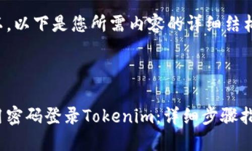 当然可以，以下是您所需内容的详细结构和示例。



如何使用密码登录Tokenim：详细步骤指南