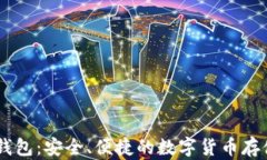 小狐USDT钱包：安全、便捷的数字货币存储解决方