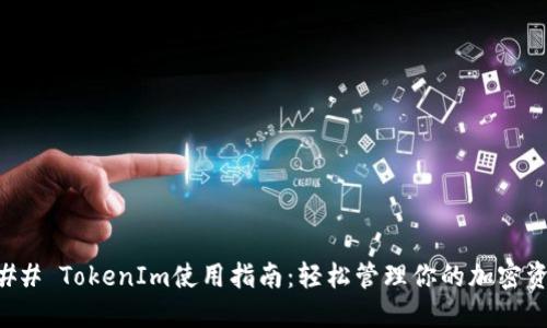 ### TokenIm使用指南：轻松管理你的加密资产