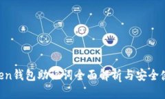 IM Token钱包助记词全面解析与安全使用指南