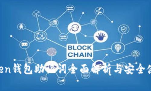 IM Token钱包助记词全面解析与安全使用指南