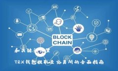 和关键词设置TRX钱包提取至交易所的全面指南