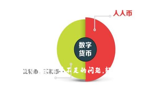 
    解决Tokenim带宽和能量不足的问题，轻松提升区块链交易体验

解决Tokenim带宽和能量不足的问题，轻松提升区块链交易体验