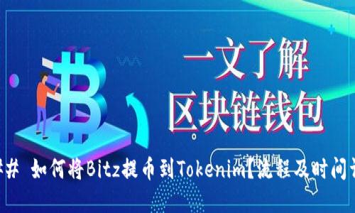 ### 如何将Bitz提币到Tokenim？流程及时间详解