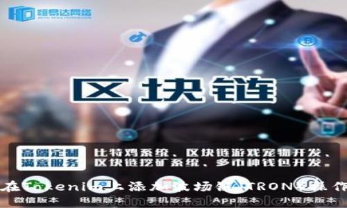 如何在Tokenim上添加波场链（TRON）操作指南