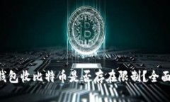 电子钱包收比特币是否存在限制？全面解析!