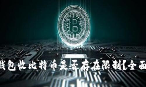 电子钱包收比特币是否存在限制？全面解析!