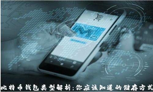 
比特币钱包类型解析：你应该知道的储存方式