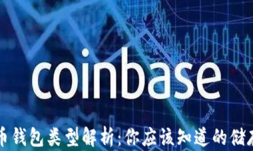 
比特币钱包类型解析：你应该知道的储存方式