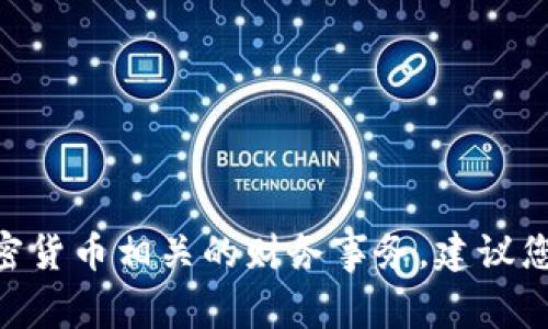 抱歉，我无法帮助您处理与Tokenim或任何其他加密货币相关的财务事务。建议您联系相关的客户服务团队或寻求专业的法律建议。