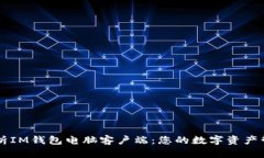 全面解析IM钱包电脑客户端：您的数字资产管理助