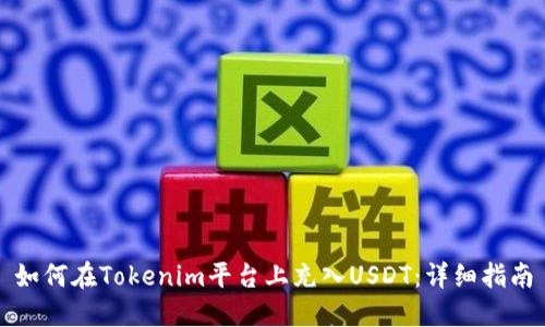 如何在Tokenim平台上充入USDT：详细指南