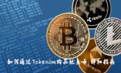 如何通过Tokenim购买鱿鱼币：详细指南