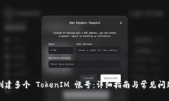 如何创建多个 TokenIM 帐号：详细指南与常见问题