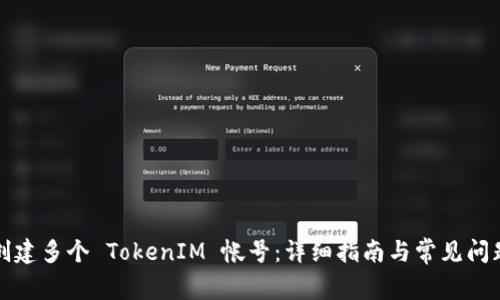 如何创建多个 TokenIM 帐号：详细指南与常见问题解析